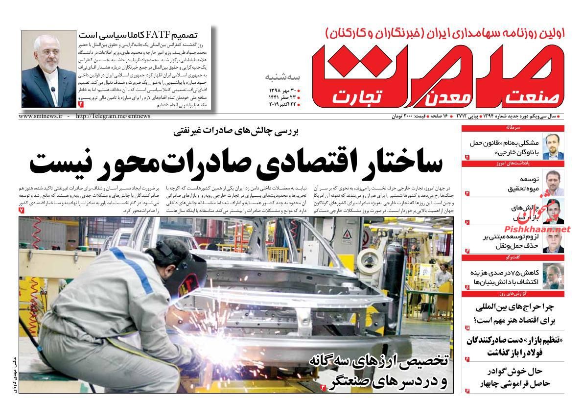 عناوین اخبار روزنامه صمت در روز سه‌شنبه ۳۰ مهر