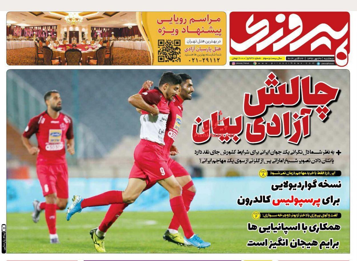 عناوین اخبار روزنامه پیروزی در روز سه‌شنبه ۳۰ مهر