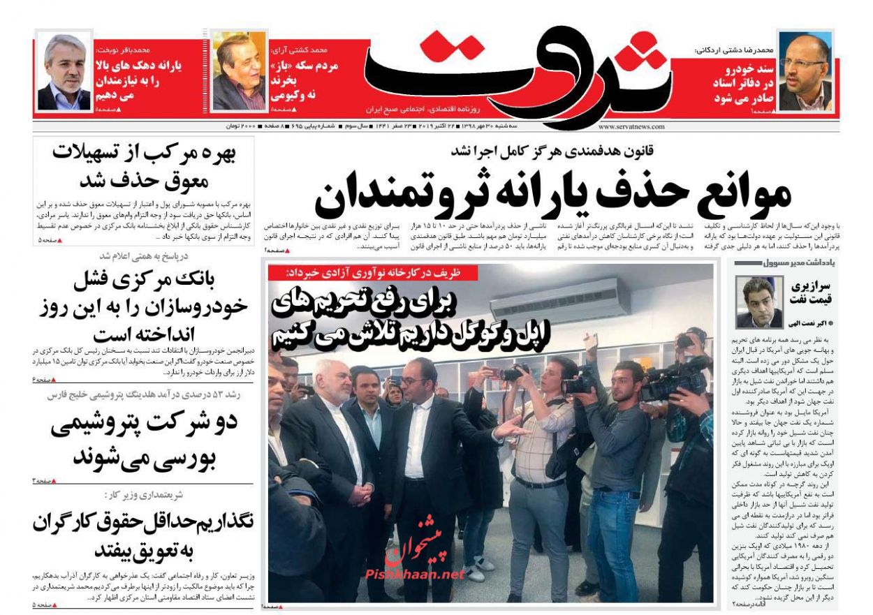 عناوین اخبار روزنامه ثروت در روز سه‌شنبه ۳۰ مهر