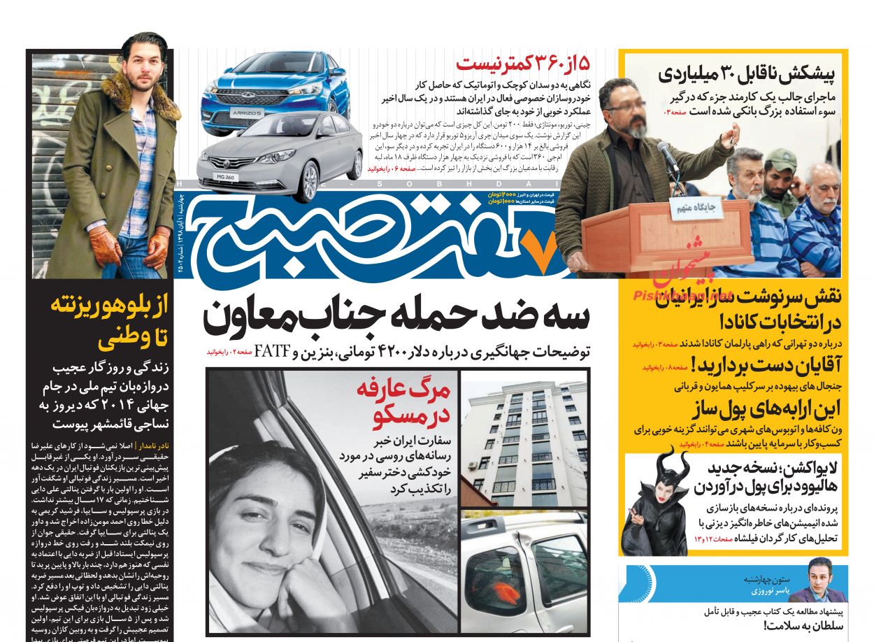 عناوین اخبار روزنامه هفت صبح در روز چهارشنبه ۱ آبان