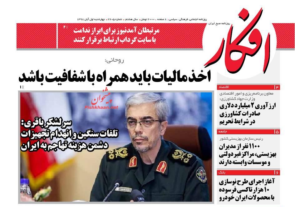 عناوین اخبار روزنامه افکار در روز چهارشنبه ۱ آبان