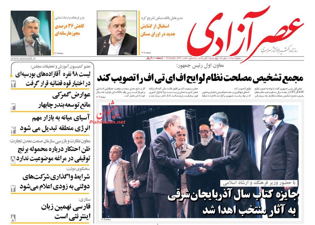 عناوین اخبار روزنامه عصرآزادی در روز چهارشنبه ۱ آبان