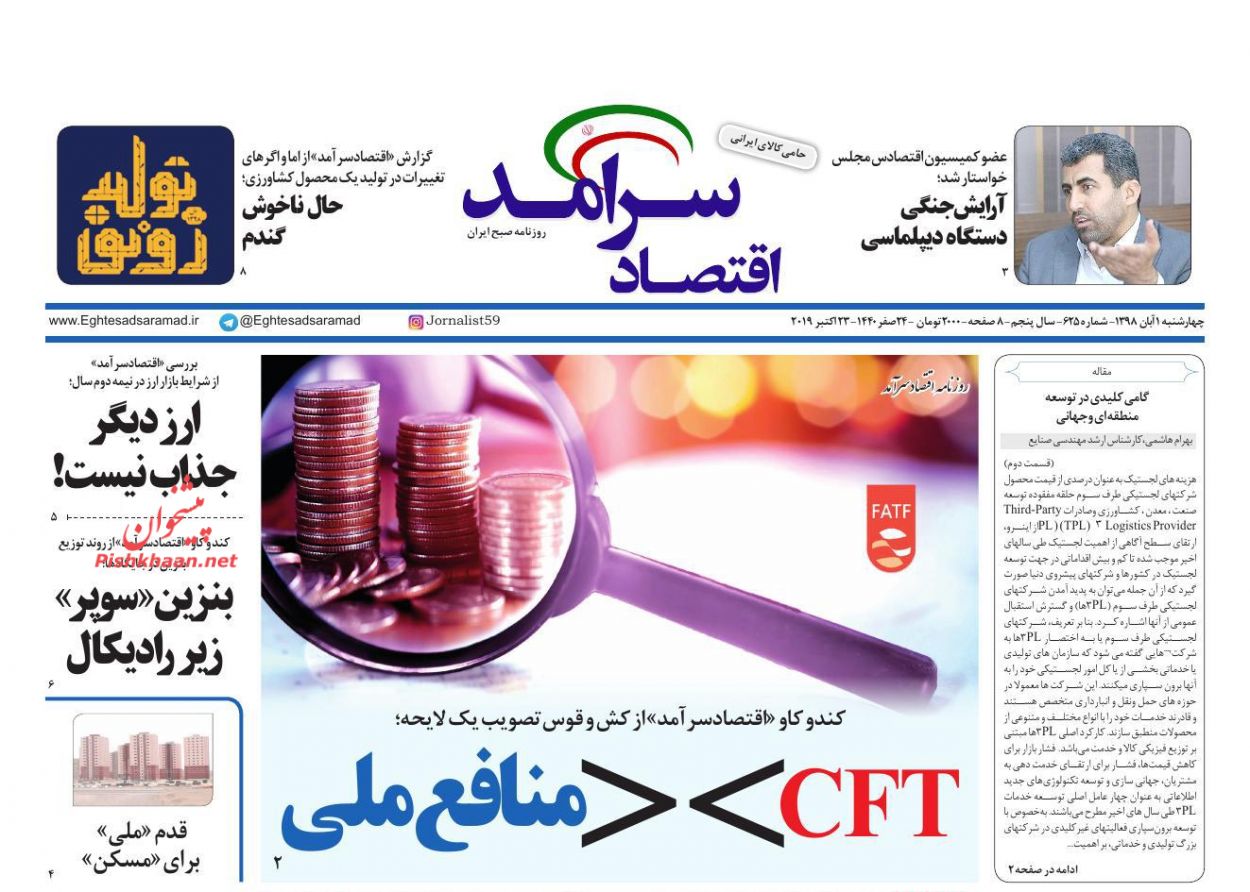 عناوین اخبار روزنامه اقتصاد سرآمد در روز چهارشنبه ۱ آبان