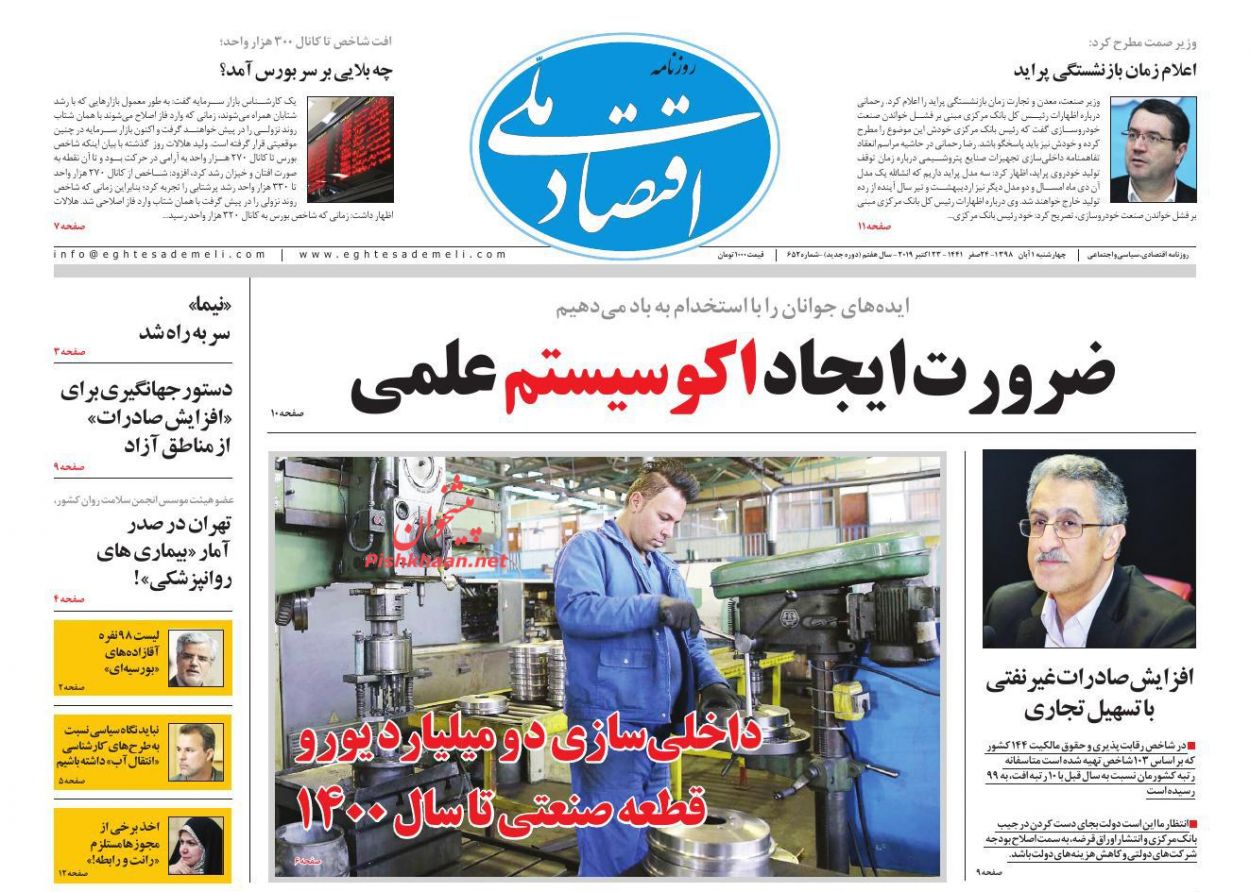 عناوین اخبار روزنامه اقتصاد ملی در روز چهارشنبه ۱ آبان