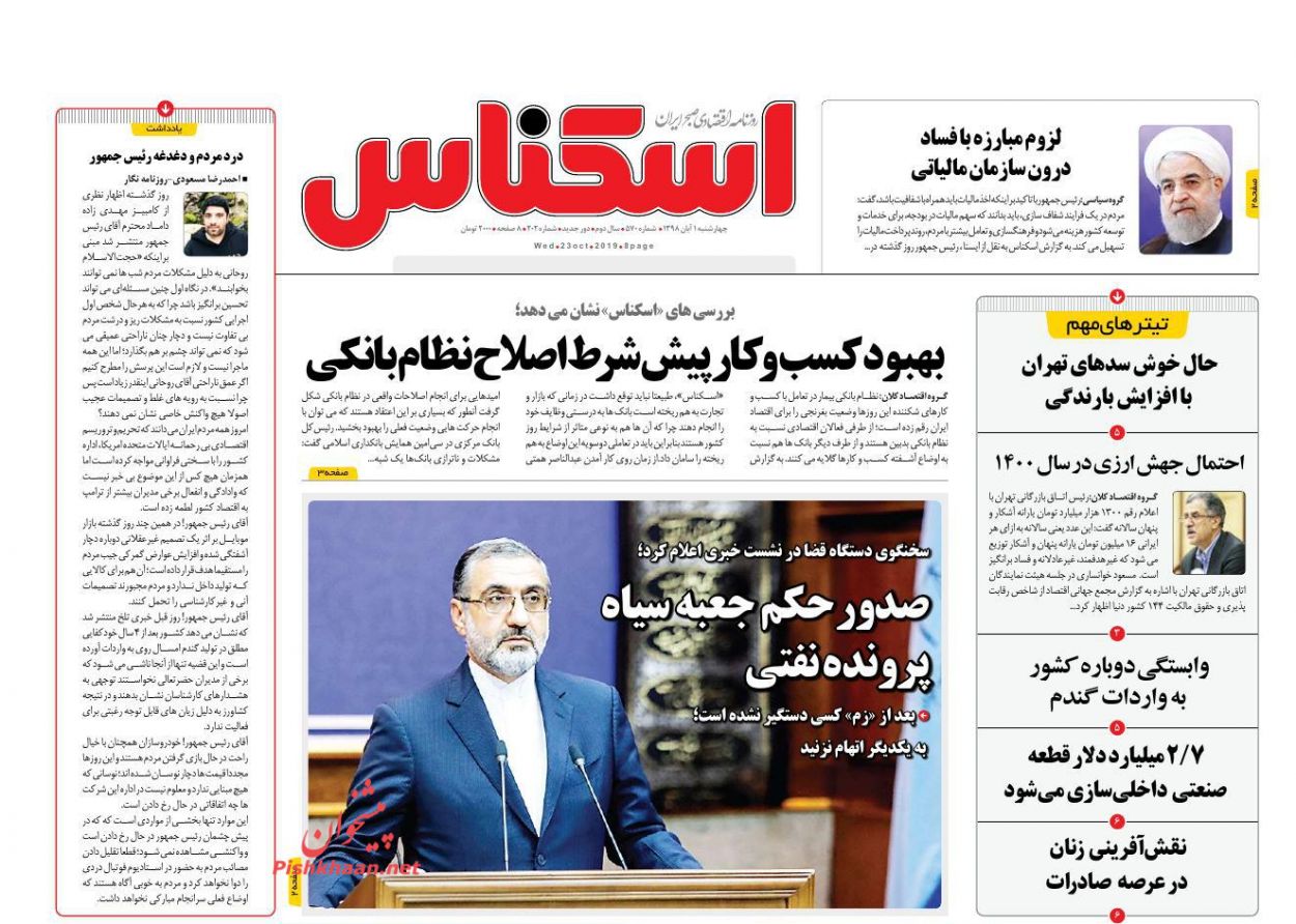 عناوین اخبار روزنامه اسکناس در روز چهارشنبه ۱ آبان