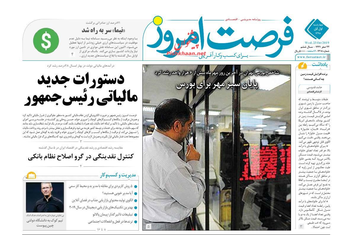 عناوین اخبار روزنامه فرصت امروز در روز چهارشنبه ۱ آبان