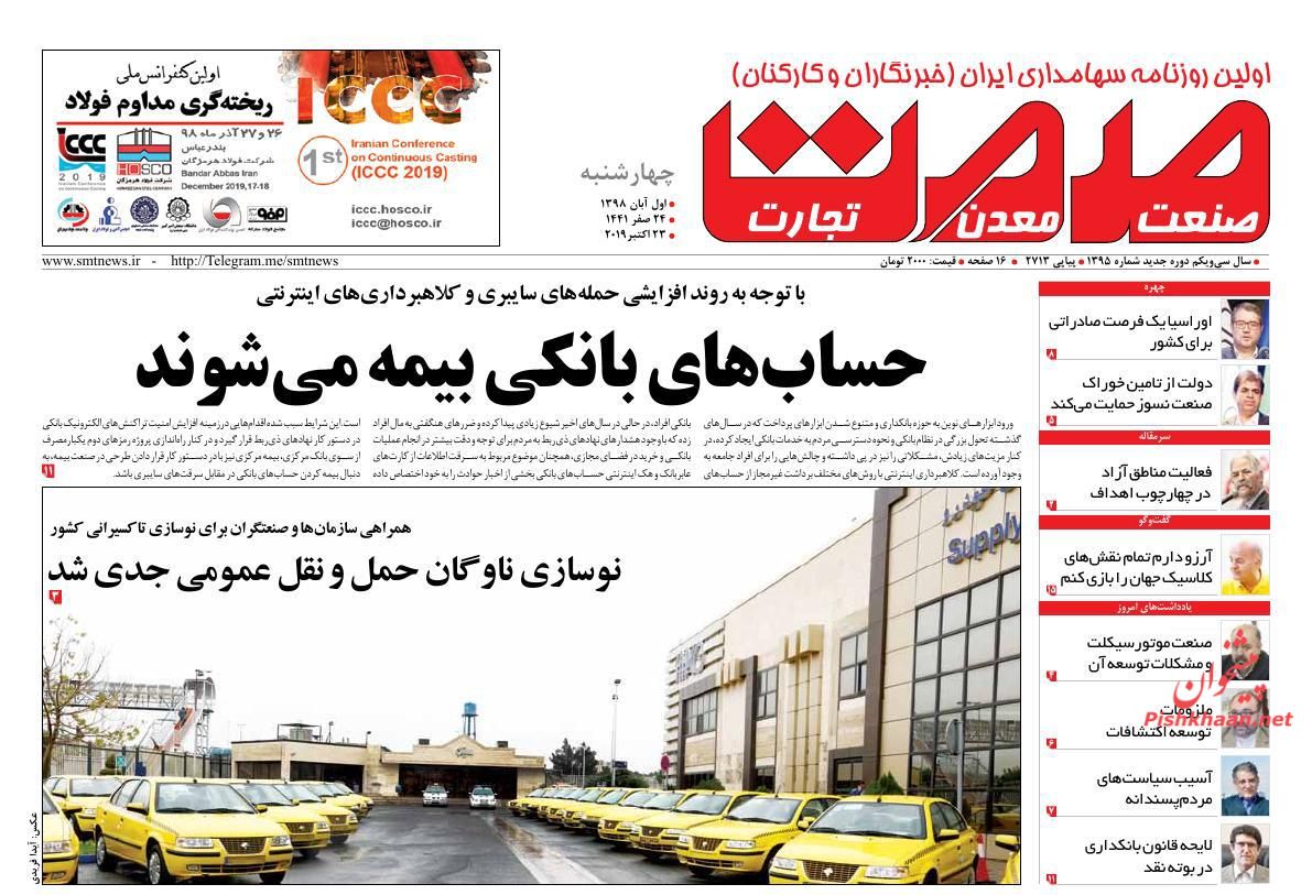 عناوین اخبار روزنامه صمت در روز چهارشنبه ۱ آبان