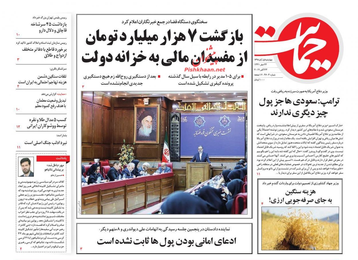 عناوین اخبار روزنامه حمایت در روز چهارشنبه ۱ آبان