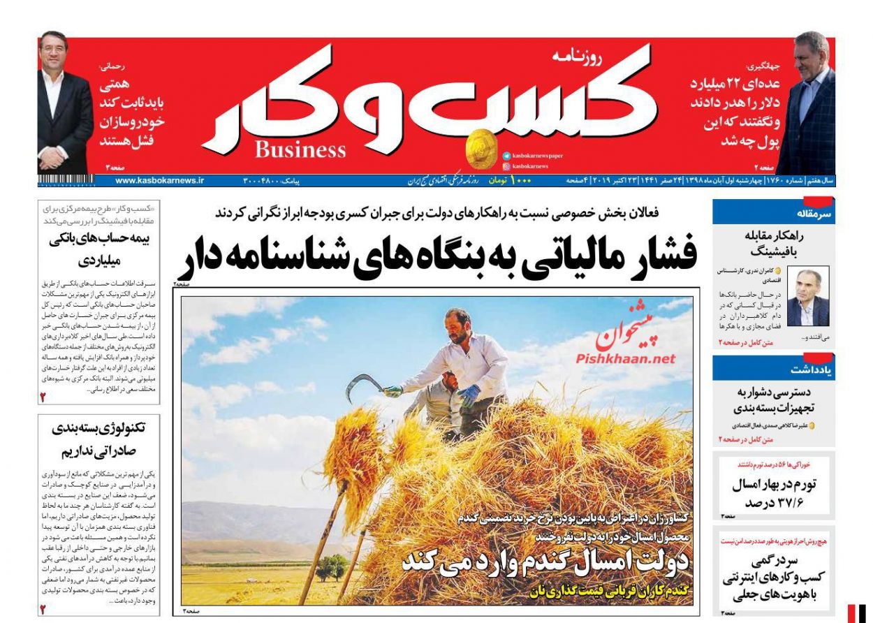عناوین اخبار روزنامه كسب و كار در روز چهارشنبه ۱ آبان