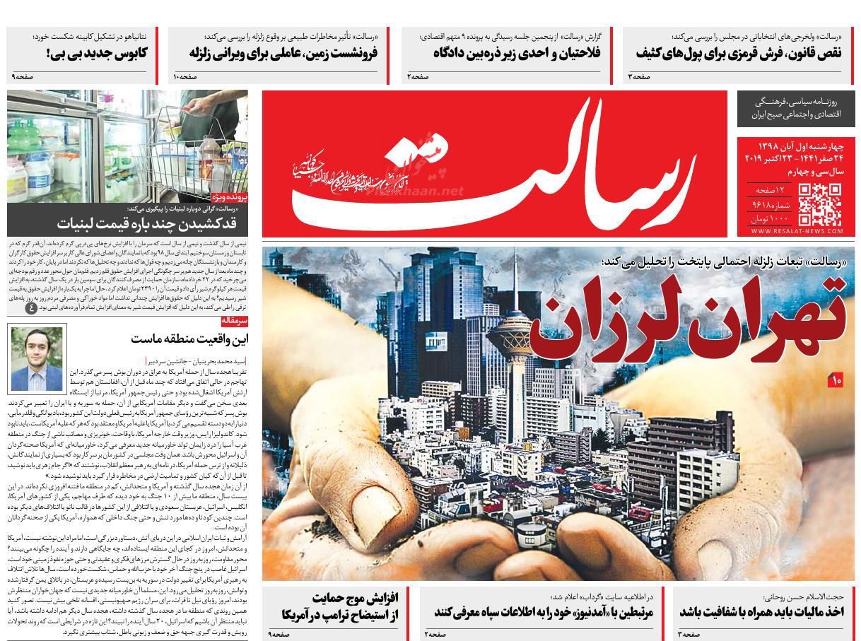 عناوین اخبار روزنامه رسالت در روز چهارشنبه ۱ آبان