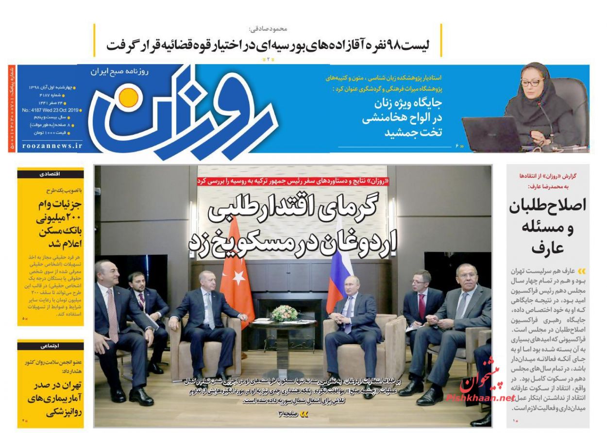 عناوین اخبار روزنامه روزان در روز چهارشنبه ۱ آبان