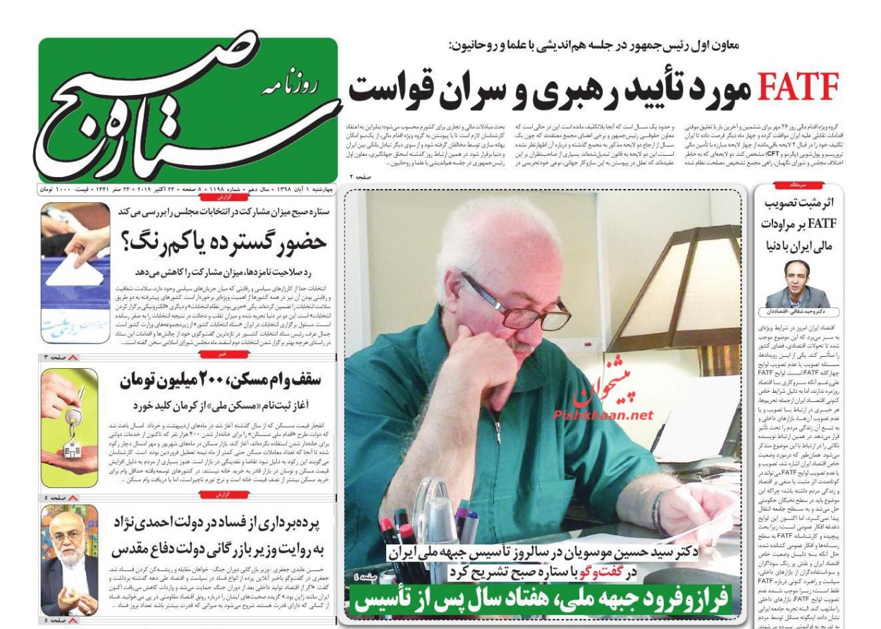 عناوین اخبار روزنامه ستاره صبح در روز چهارشنبه ۱ آبان