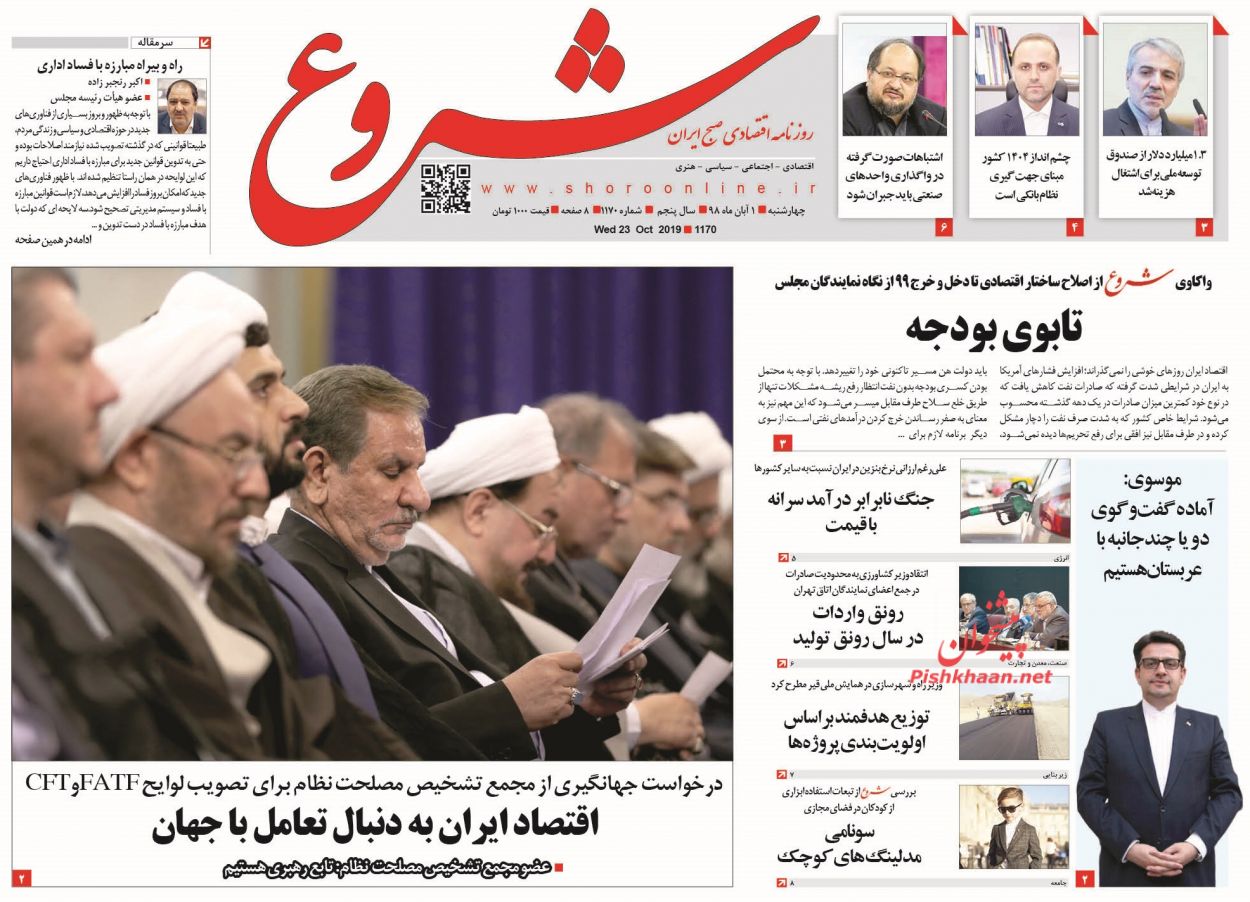 عناوین اخبار روزنامه شروع در روز چهارشنبه ۱ آبان