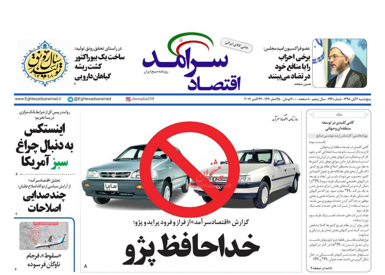 عناوین اخبار روزنامه اقتصاد سرآمد در روز پنجشنبه ۲ آبان