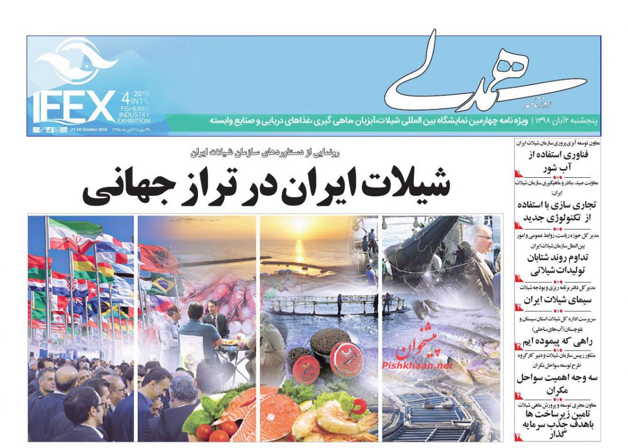 عناوین اخبار روزنامه همدلی در روز پنجشنبه ۲ آبان