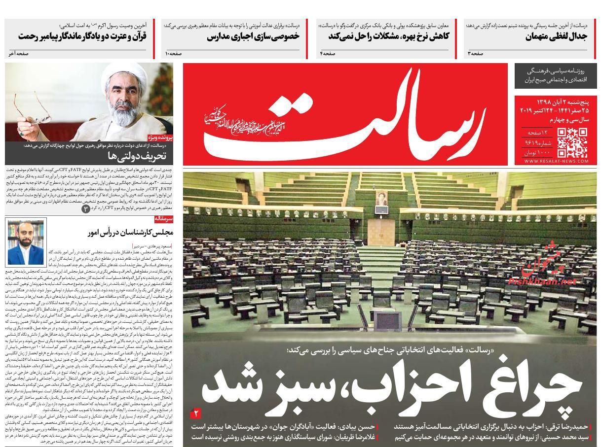 عناوین اخبار روزنامه رسالت در روز پنجشنبه ۲ آبان