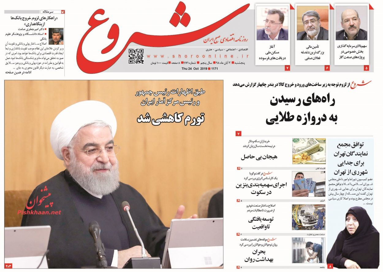 عناوین اخبار روزنامه شروع در روز پنجشنبه ۲ آبان