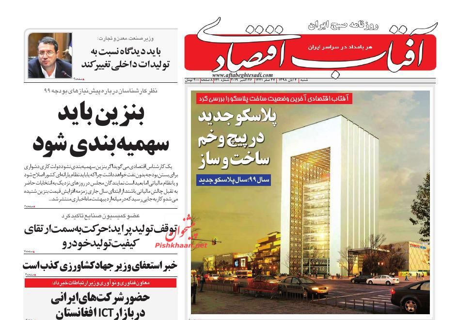 عناوین اخبار روزنامه آفتاب اقتصادی در روز شنبه ۴ آبان