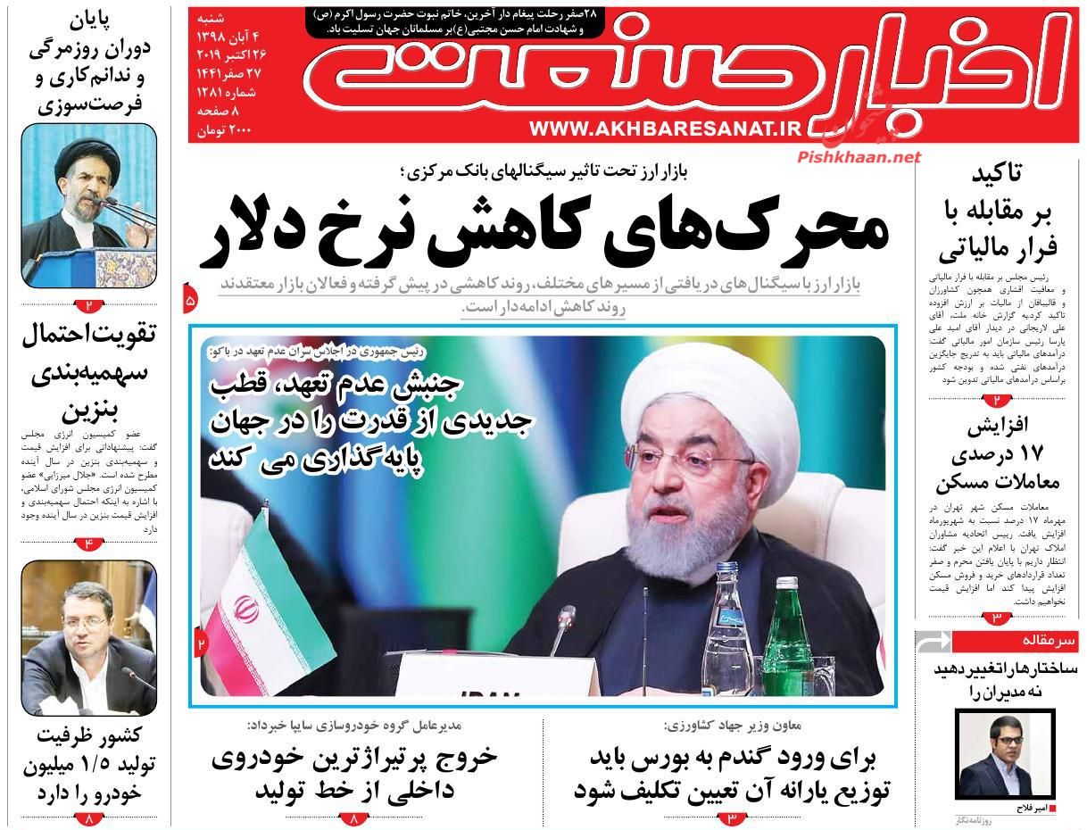 عناوین اخبار روزنامه اخبار صنعت در روز شنبه ۴ آبان