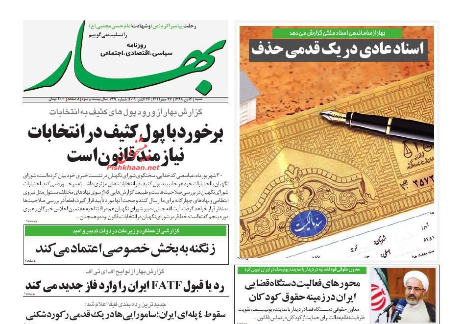 عناوین اخبار روزنامه بهار در روز شنبه ۴ آبان