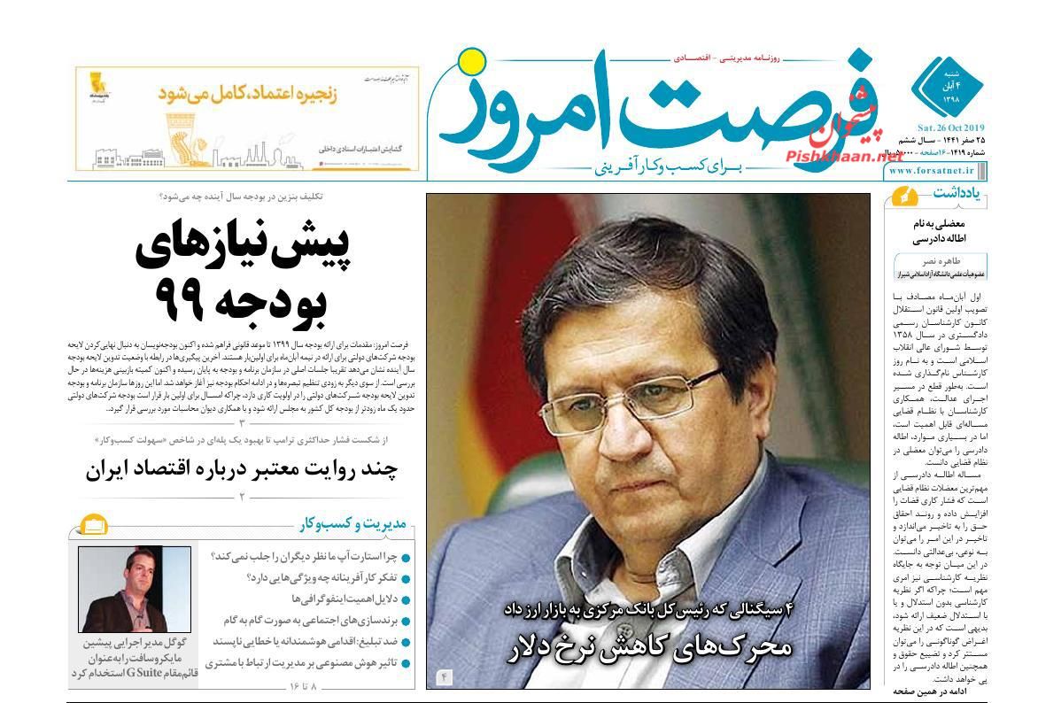 عناوین اخبار روزنامه فرصت امروز در روز شنبه ۴ آبان