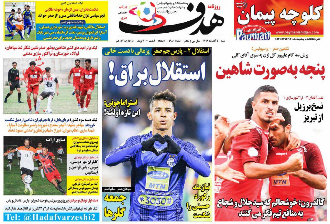 عناوین اخبار روزنامه هدف در روز شنبه ۴ آبان