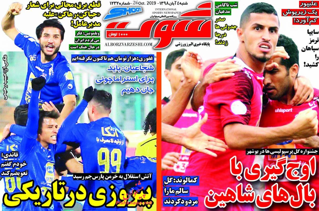 عناوین اخبار روزنامه شوت در روز شنبه ۴ آبان