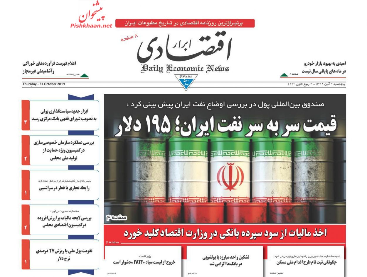 عناوین اخبار روزنامه ابرار اقتصادی در روز پنجشنبه ۹ آبان