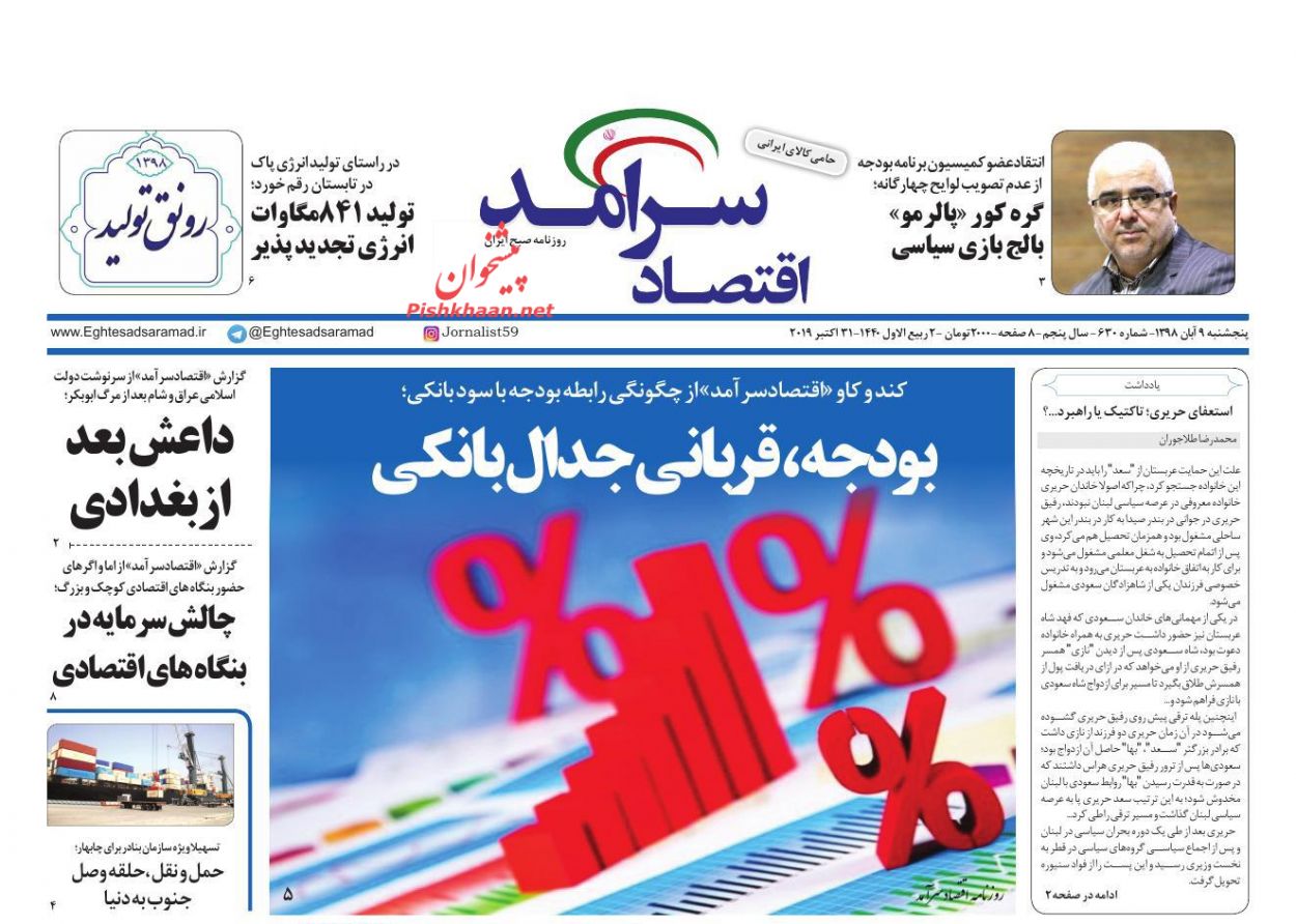 عناوین اخبار روزنامه اقتصاد سرآمد در روز پنجشنبه ۹ آبان