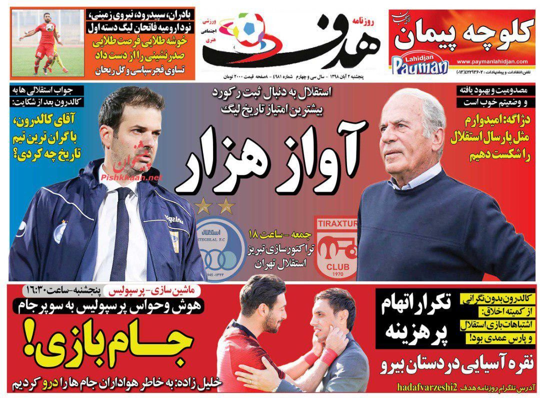 عناوین اخبار روزنامه هدف در روز پنجشنبه ۹ آبان