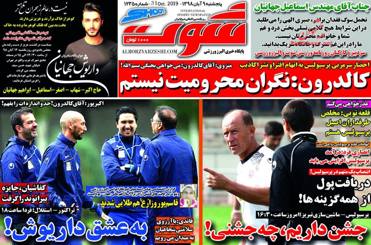 عناوین اخبار روزنامه شوت در روز پنجشنبه ۹ آبان
