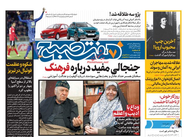 عناوین اخبار روزنامه هفت صبح در روز شنبه ۱۱ آبان
