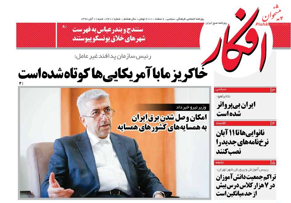 عناوین اخبار روزنامه افکار در روز شنبه ۱۱ آبان