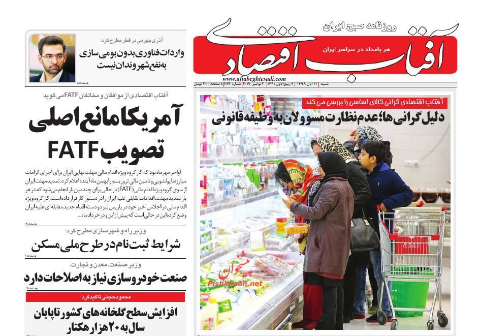 عناوین اخبار روزنامه آفتاب اقتصادی در روز شنبه ۱۱ آبان