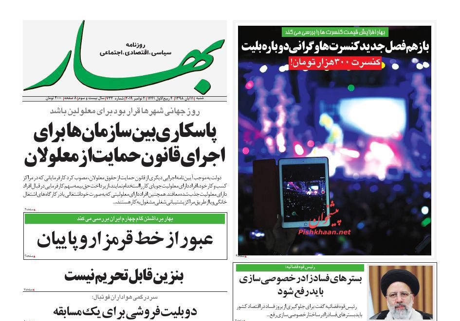 عناوین اخبار روزنامه بهار در روز شنبه ۱۱ آبان