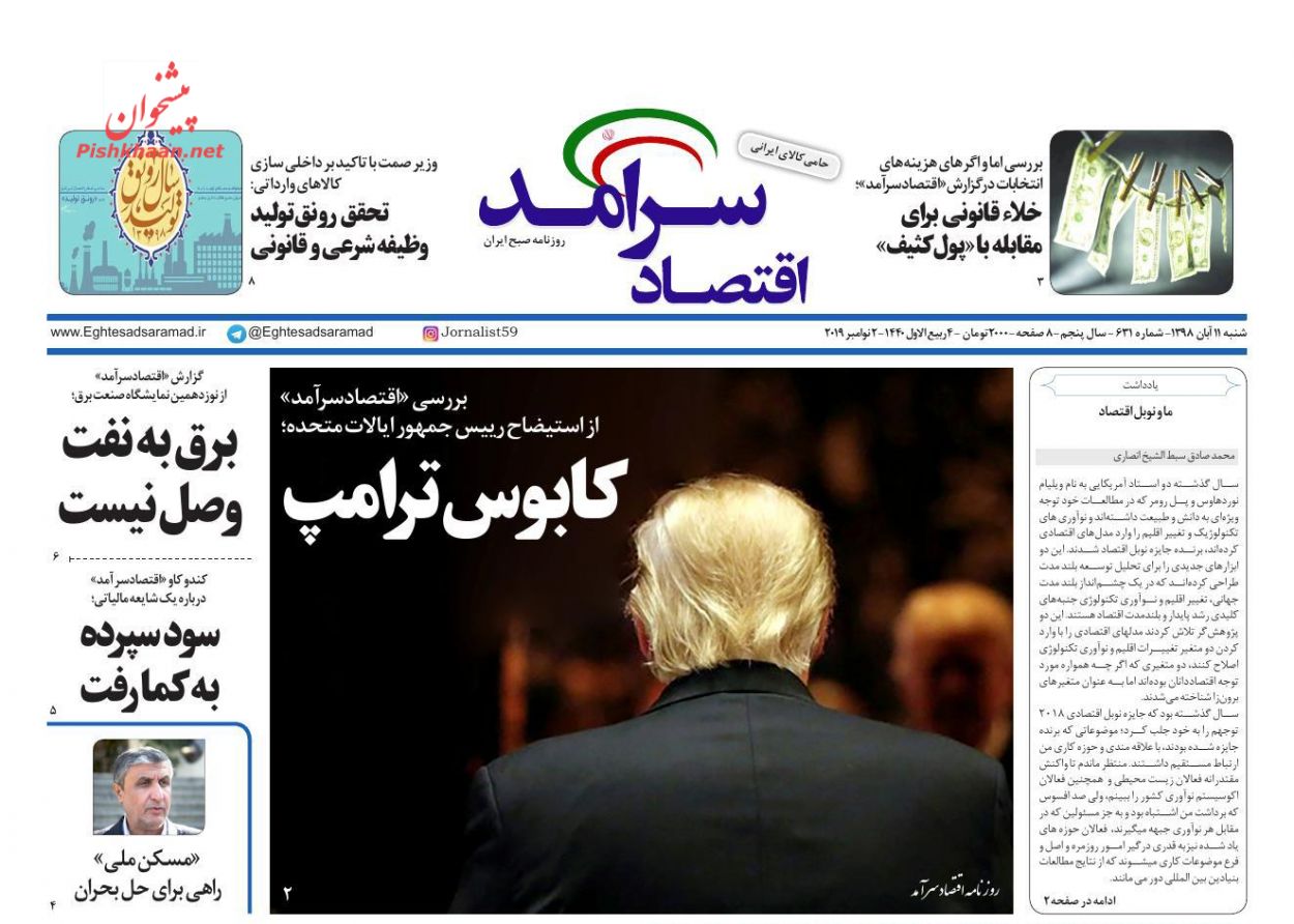 عناوین اخبار روزنامه اقتصاد سرآمد در روز شنبه ۱۱ آبان