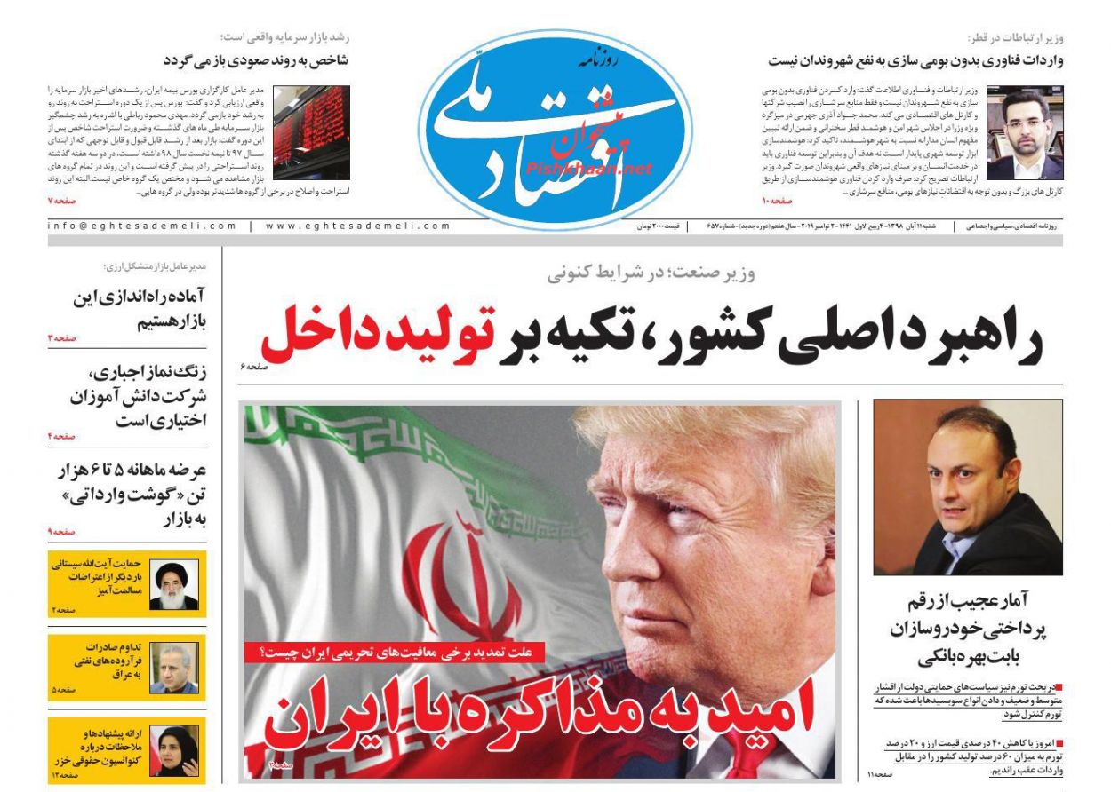 عناوین اخبار روزنامه اقتصاد ملی در روز شنبه ۱۱ آبان