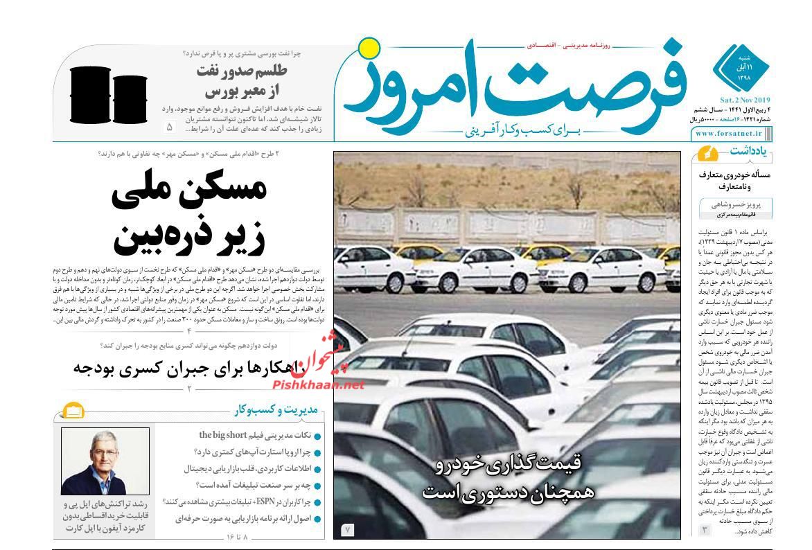 عناوین اخبار روزنامه فرصت امروز در روز شنبه ۱۱ آبان