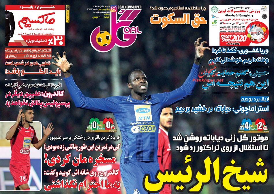 عناوین اخبار روزنامه گل در روز شنبه ۱۱ آبان