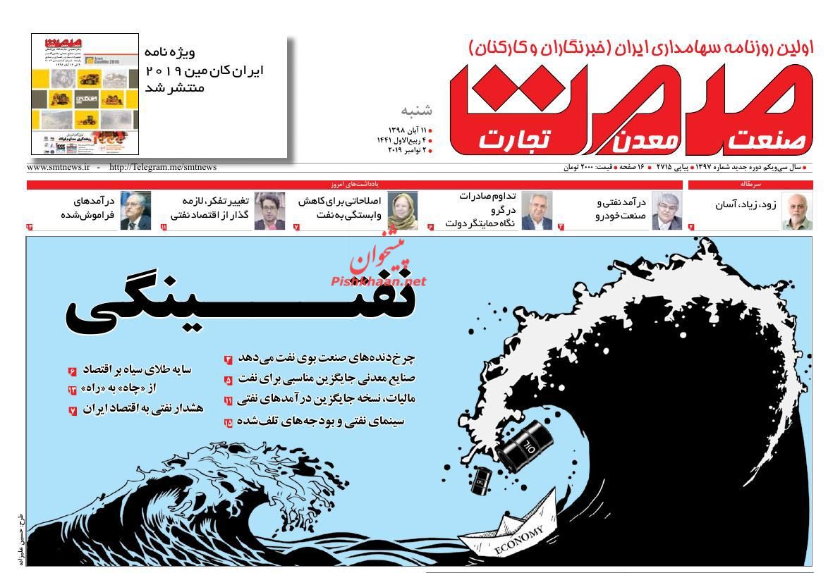 عناوین اخبار روزنامه صمت در روز شنبه ۱۱ آبان