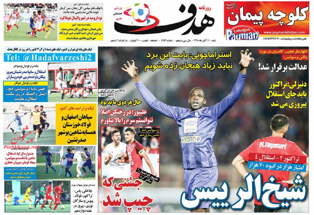 عناوین اخبار روزنامه هدف در روز شنبه ۱۱ آبان