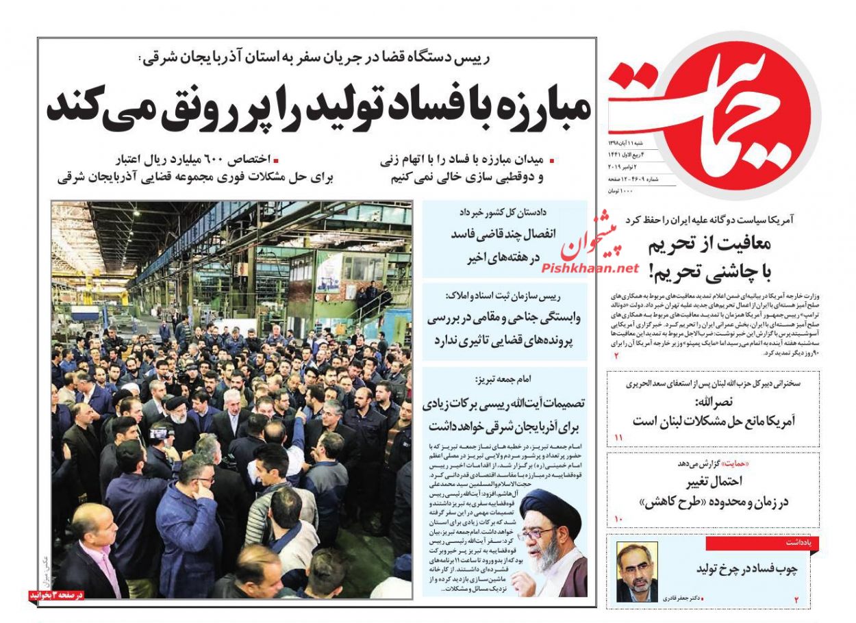 عناوین اخبار روزنامه حمایت در روز شنبه ۱۱ آبان