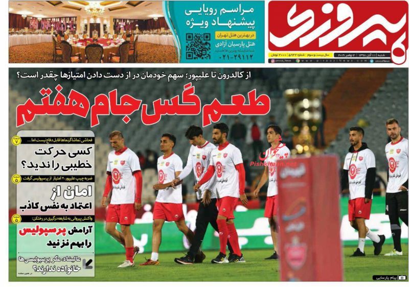 عناوین اخبار روزنامه پیروزی در روز شنبه ۱۱ آبان