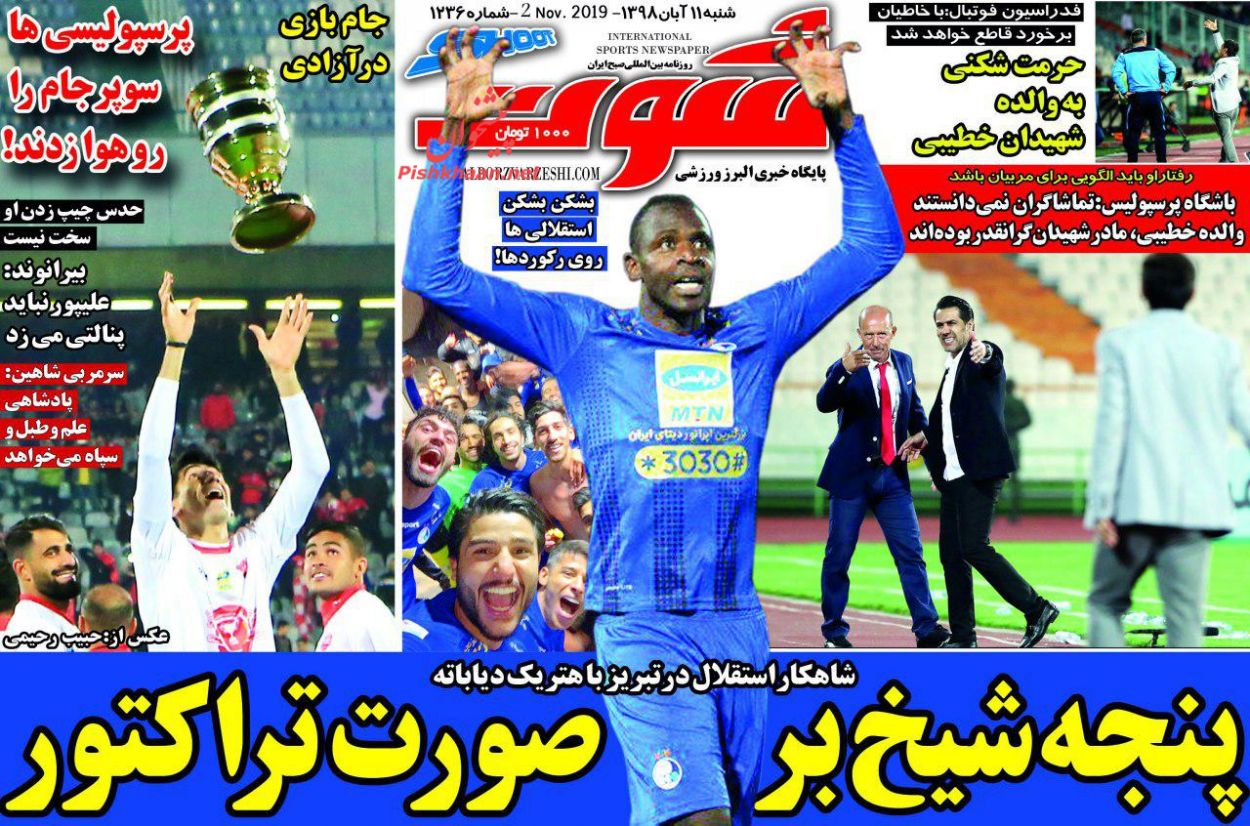 عناوین اخبار روزنامه شوت در روز شنبه ۱۱ آبان