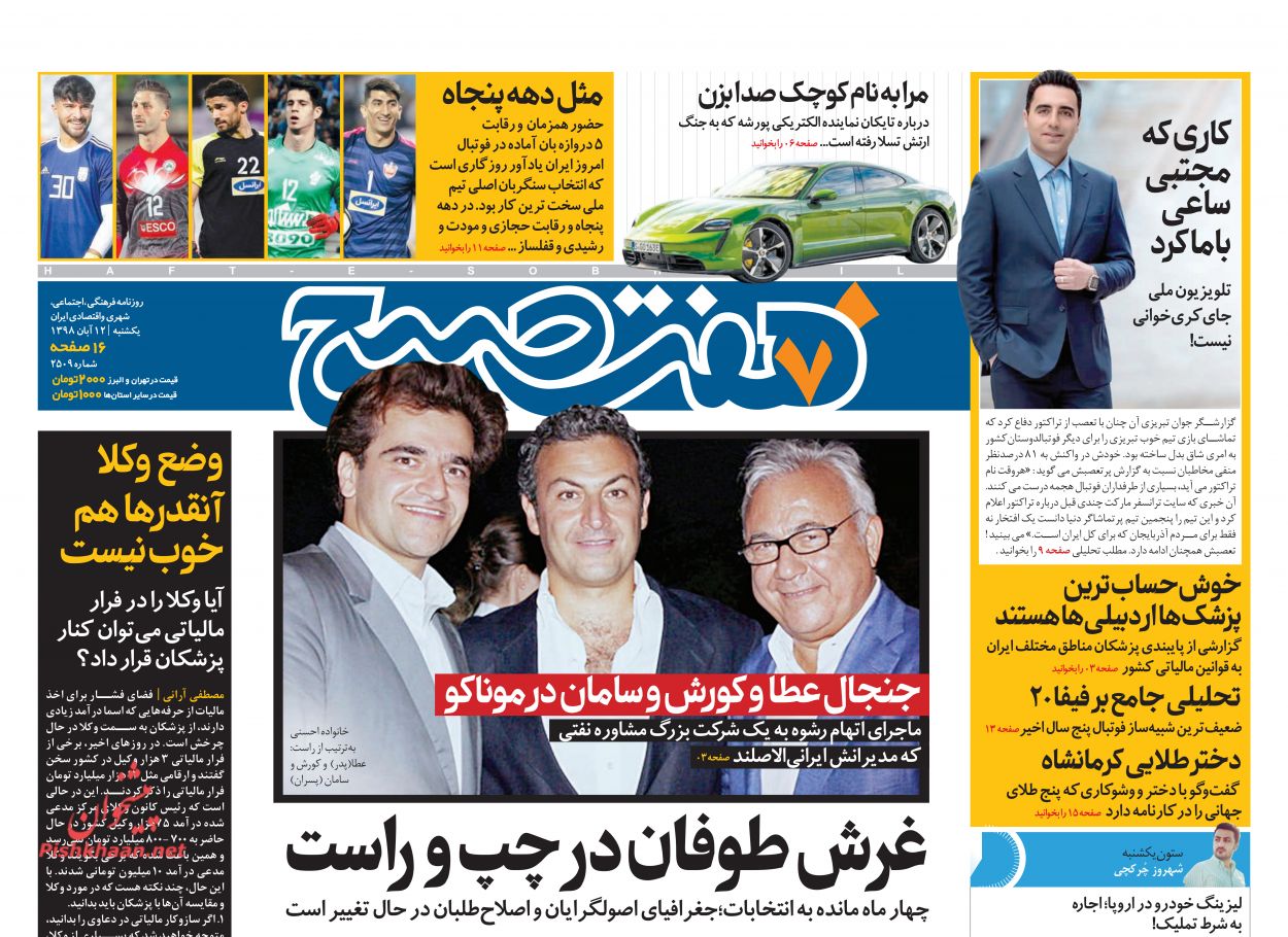 عناوین اخبار روزنامه هفت صبح در روز یکشنبه‌ ۱۲ آبان