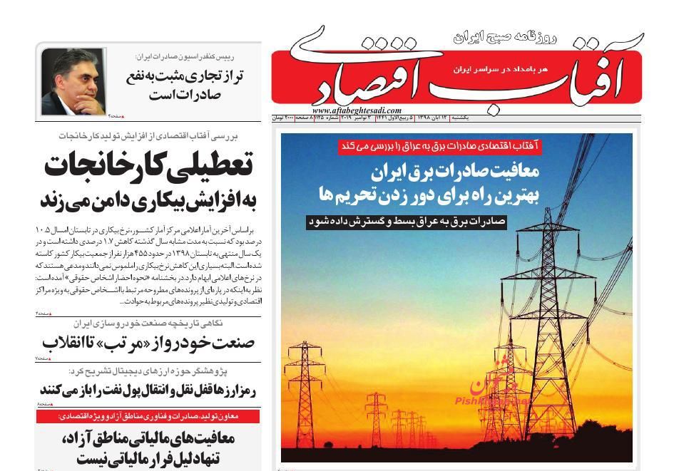 عناوین اخبار روزنامه آفتاب اقتصادی در روز یکشنبه‌ ۱۲ آبان