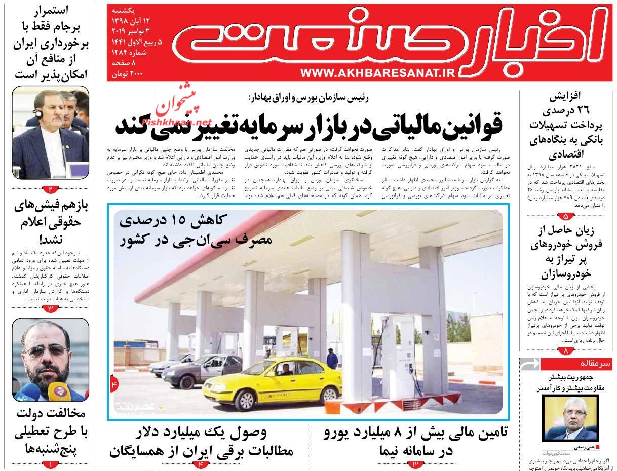 عناوین اخبار روزنامه اخبار صنعت در روز یکشنبه‌ ۱۲ آبان