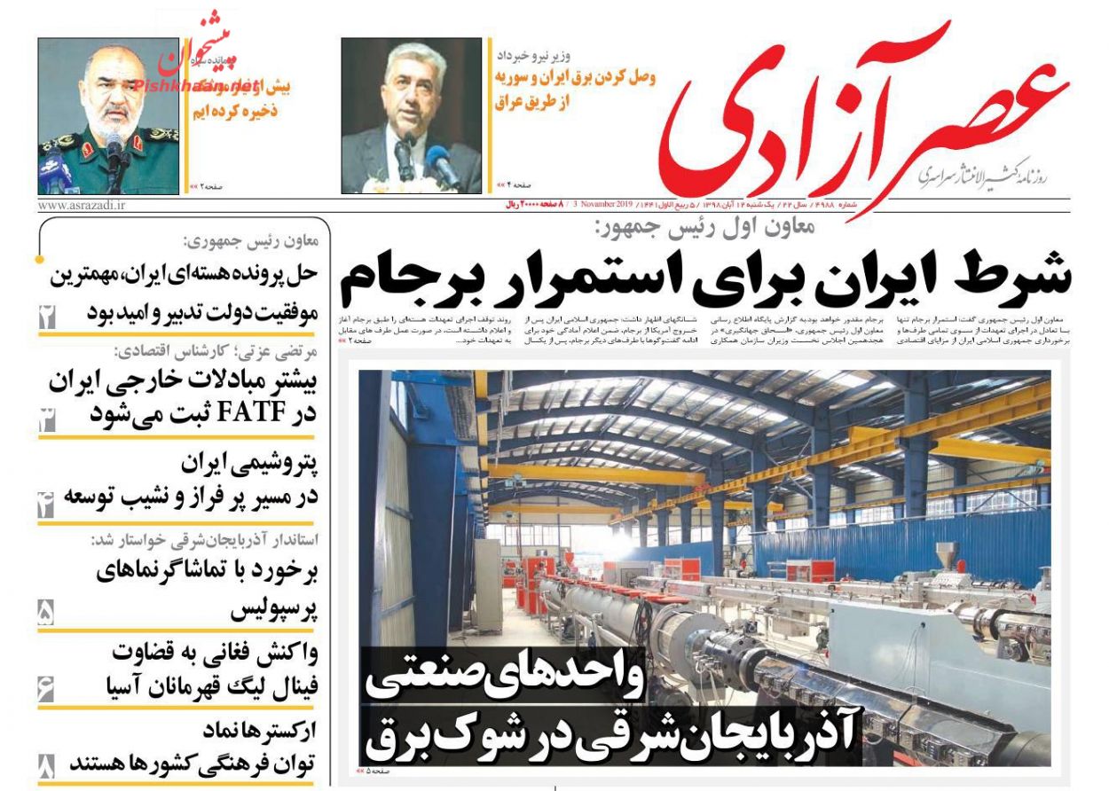 عناوین اخبار روزنامه عصرآزادی در روز یکشنبه‌ ۱۲ آبان