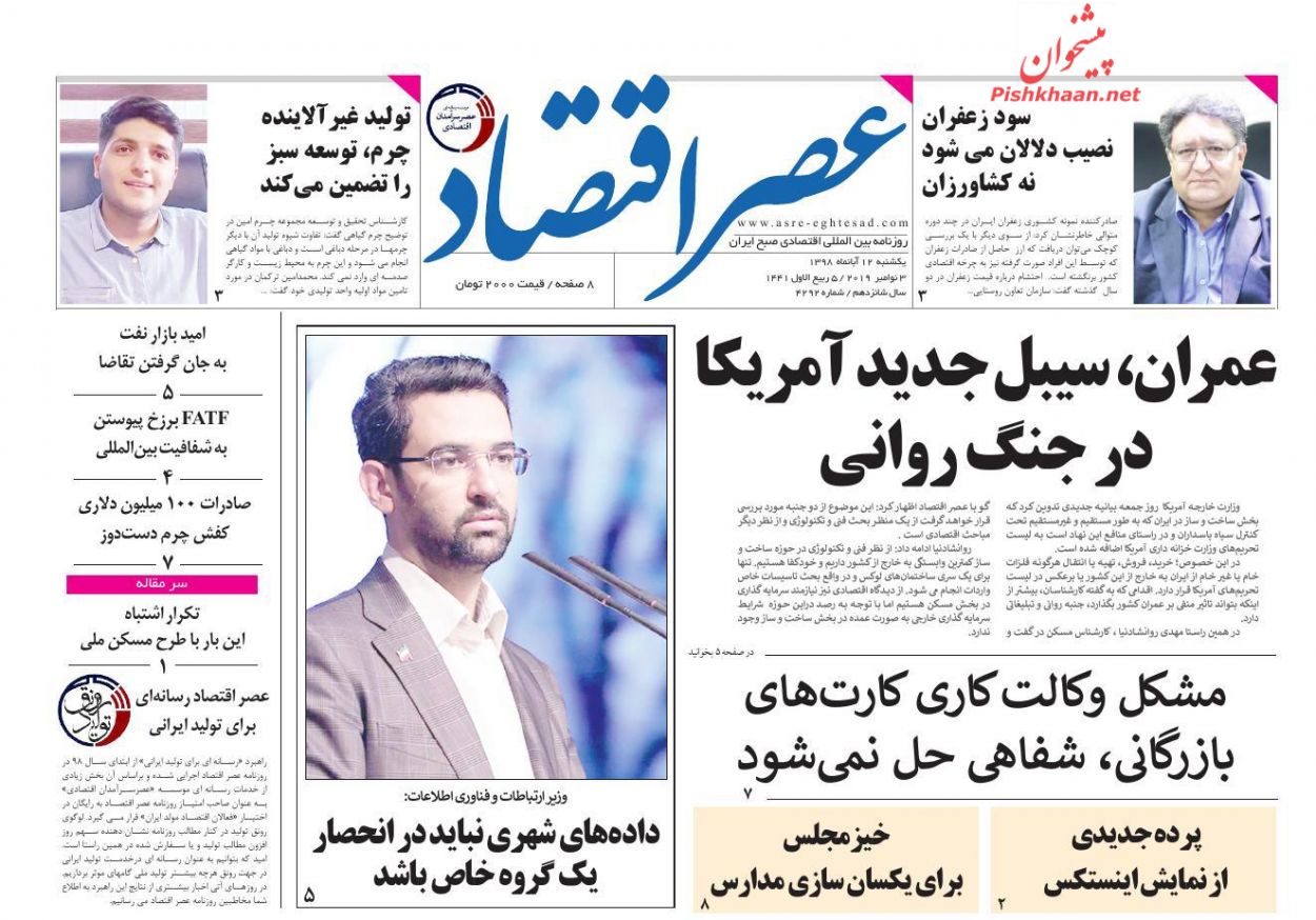 عناوین اخبار روزنامه عصر اقتصاد در روز یکشنبه‌ ۱۲ آبان