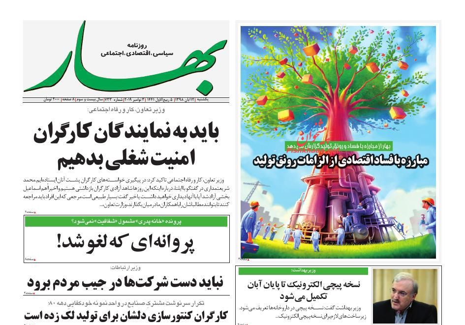 عناوین اخبار روزنامه بهار در روز یکشنبه‌ ۱۲ آبان